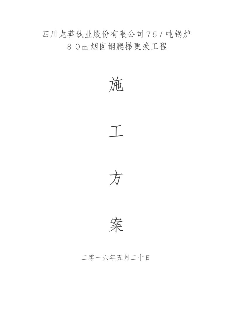 锅炉房80m烟囱钢爬梯更换施工方案