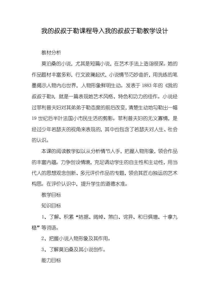 2021年我的叔叔于勒课程导入我的叔叔于勒教学设计