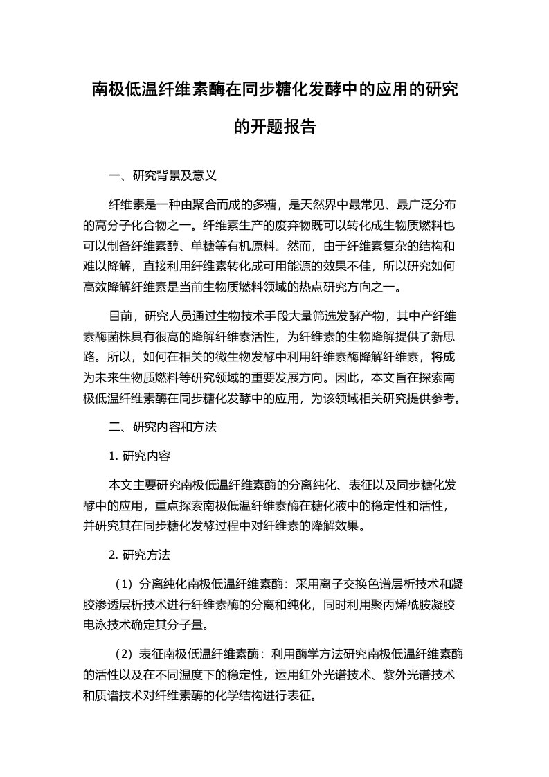 南极低温纤维素酶在同步糖化发酵中的应用的研究的开题报告