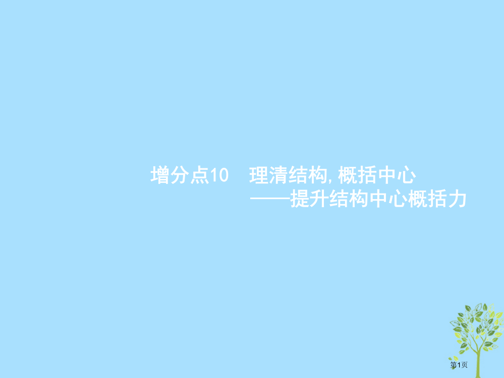 高考语文复习增分专题二类论述类文本阅读10理清结构-概括中心-提升结构中心概括力市赛课公开课一等奖省