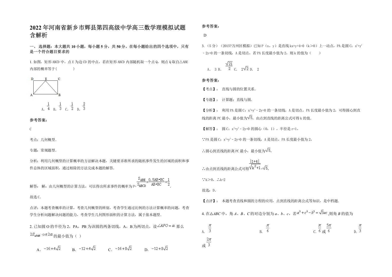 2022年河南省新乡市辉县第四高级中学高三数学理模拟试题含解析