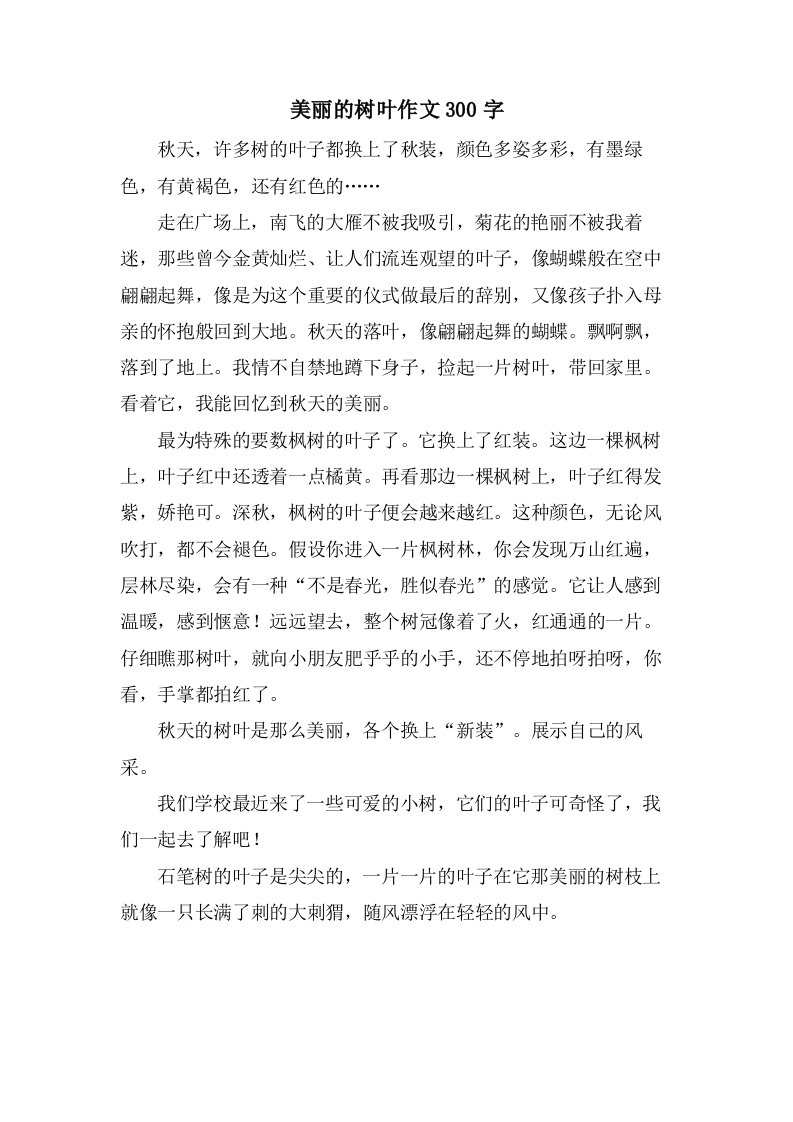 美丽的树叶作文300字