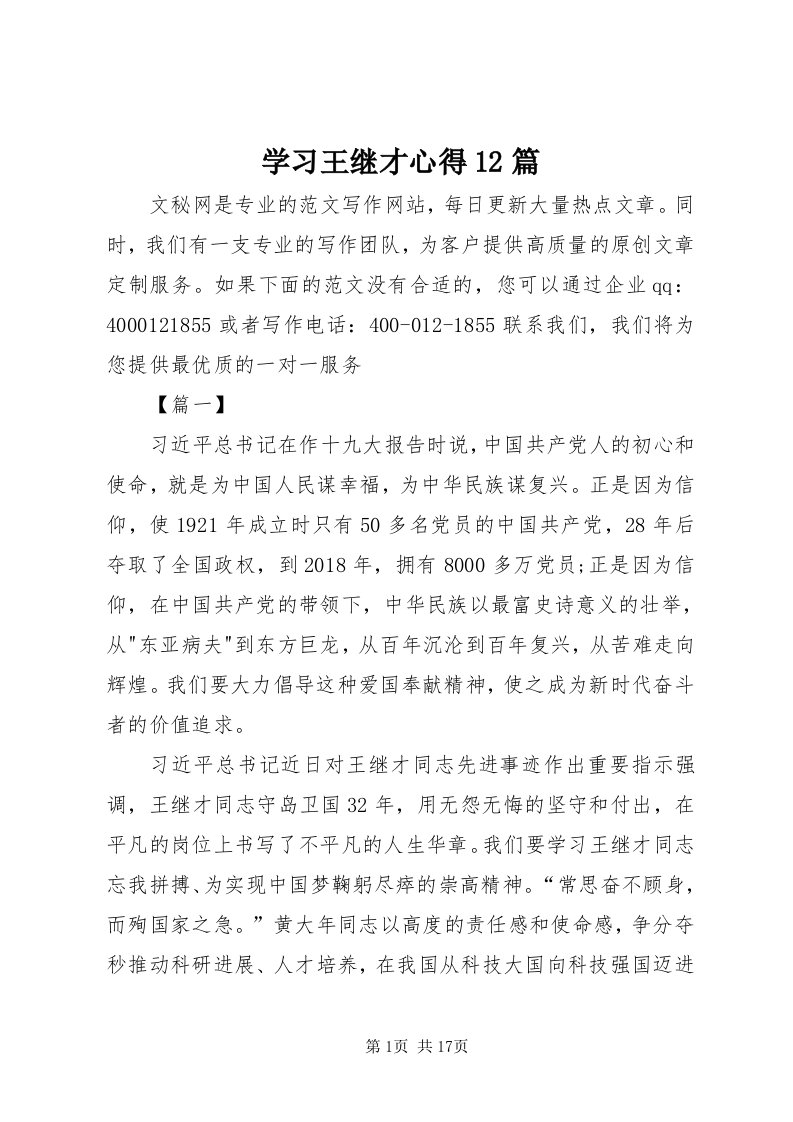 7学习王继才心得篇