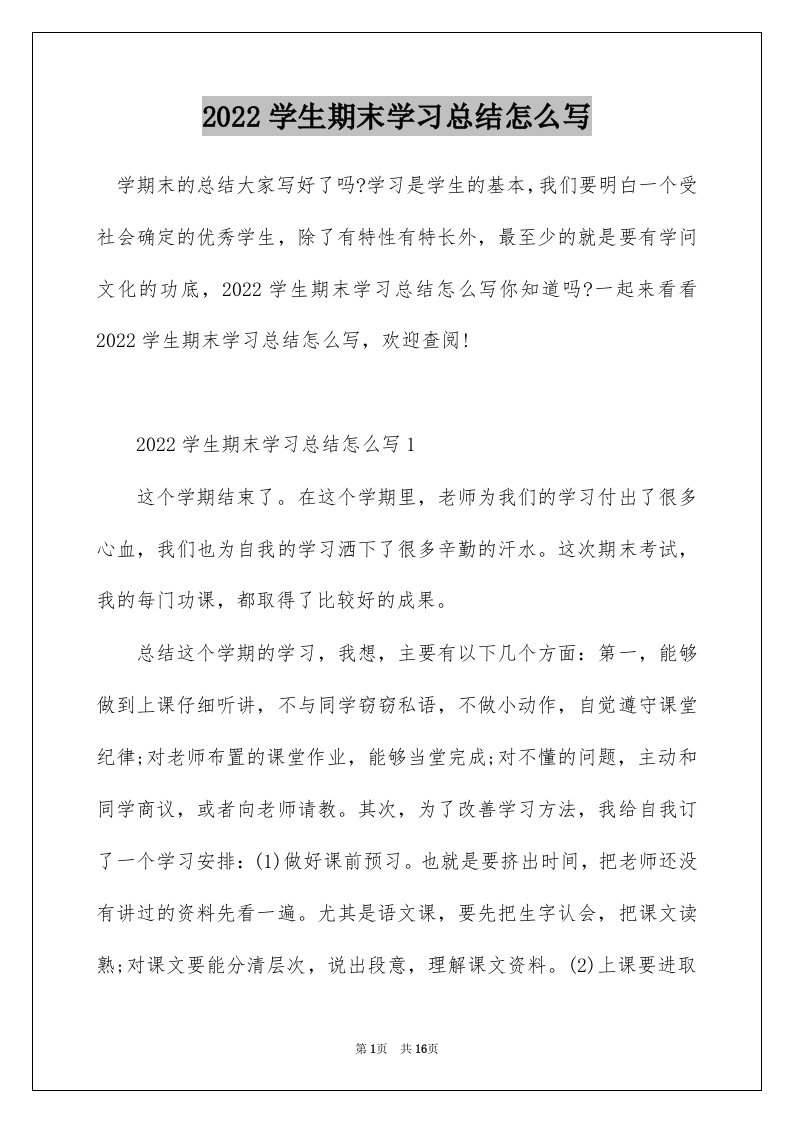 2022学生期末学习总结怎么写