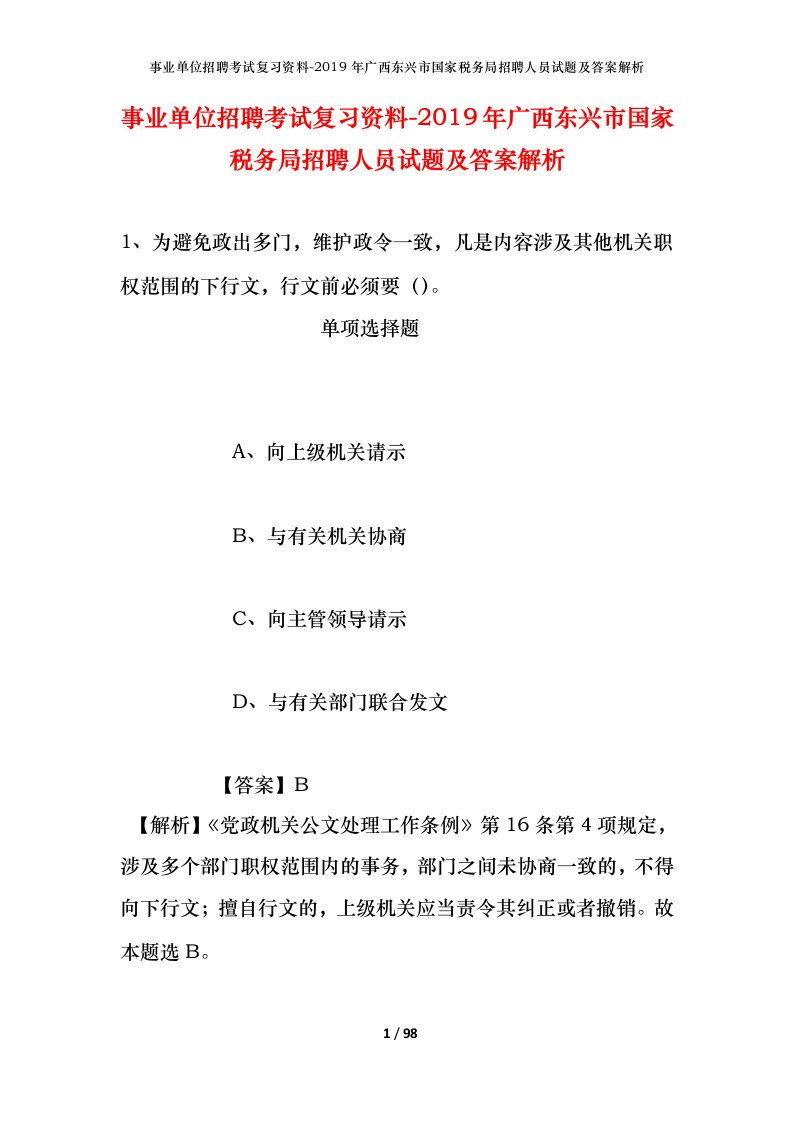 事业单位招聘考试复习资料-2019年广西东兴市国家税务局招聘人员试题及答案解析