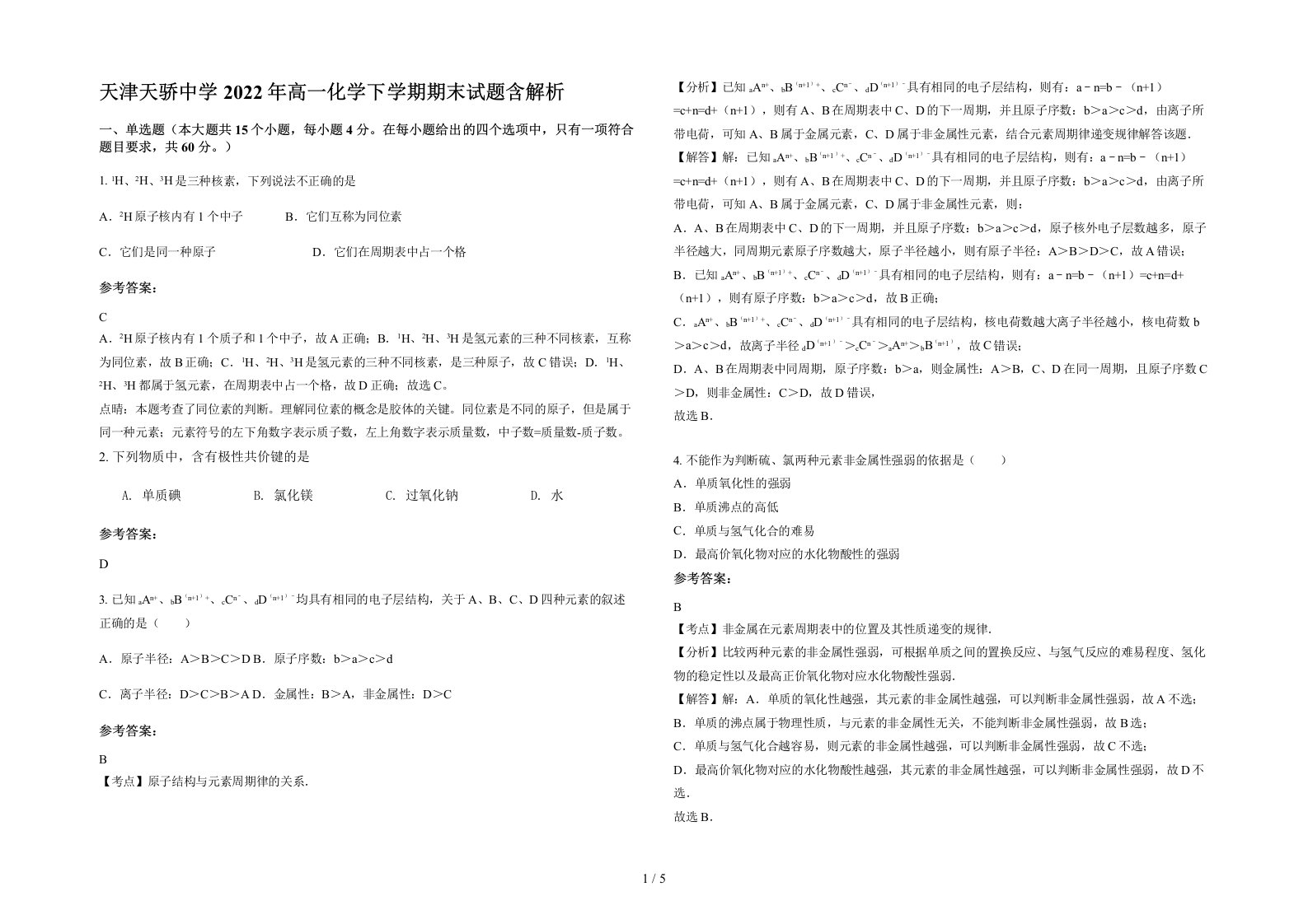 天津天骄中学2022年高一化学下学期期末试题含解析