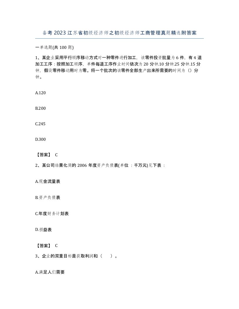 备考2023江苏省初级经济师之初级经济师工商管理真题附答案