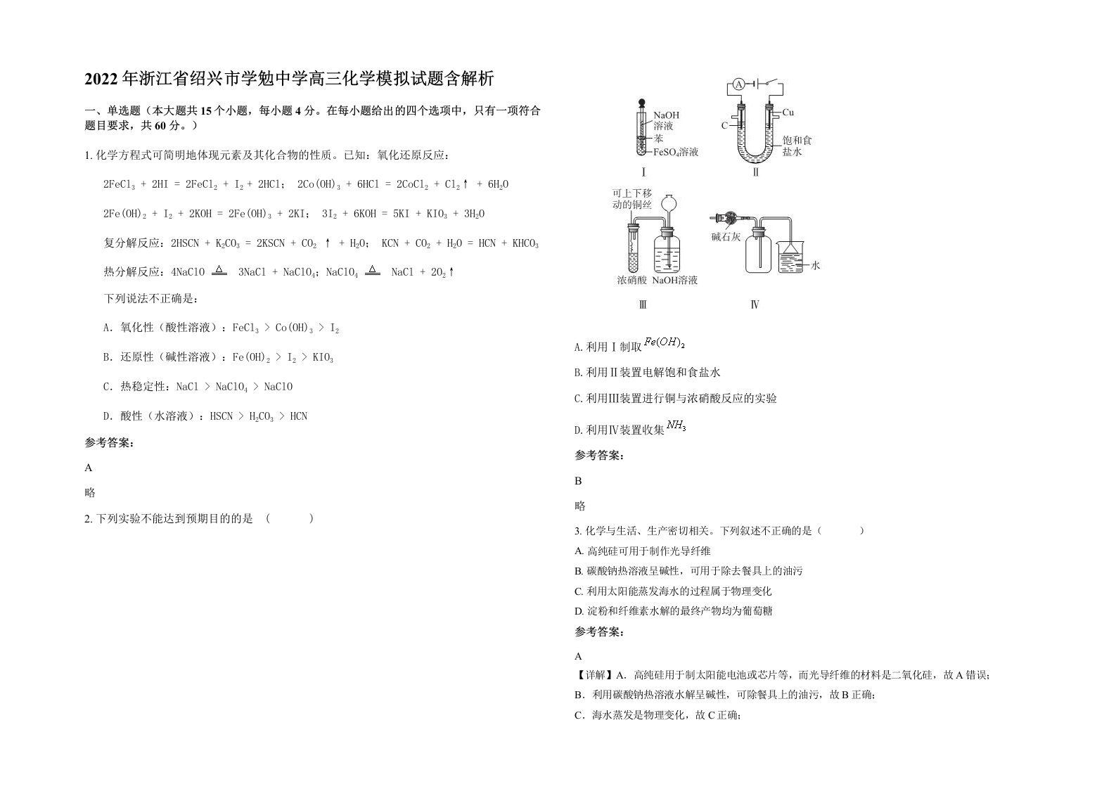 2022年浙江省绍兴市学勉中学高三化学模拟试题含解析