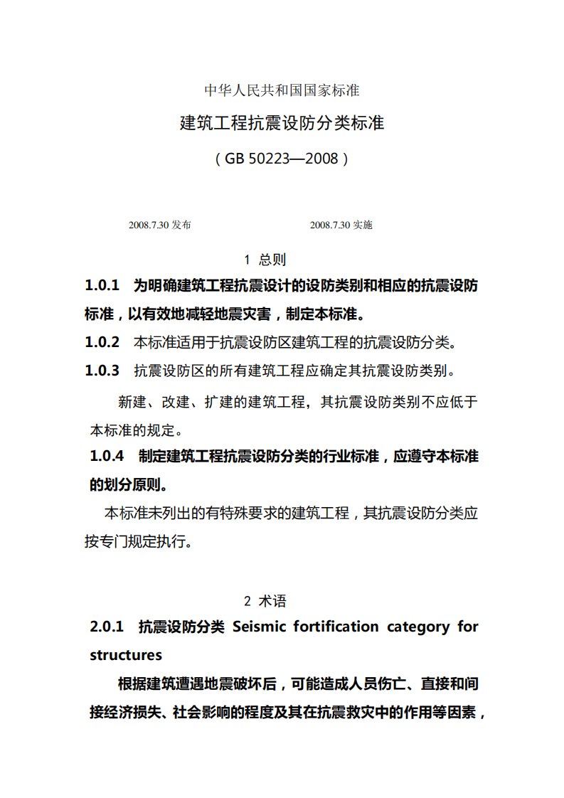 建筑工程抗震设防分类标准GB