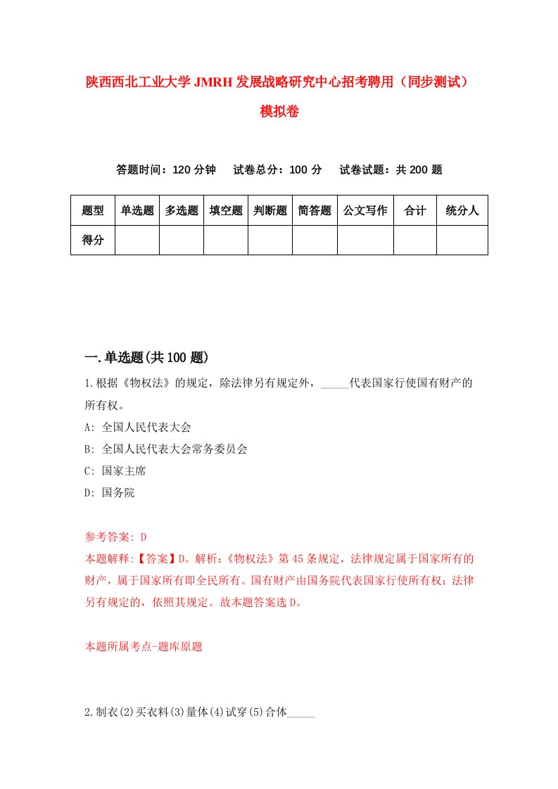 陕西西北工业大学JMRH发展战略研究中心招考聘用同步测试模拟卷41