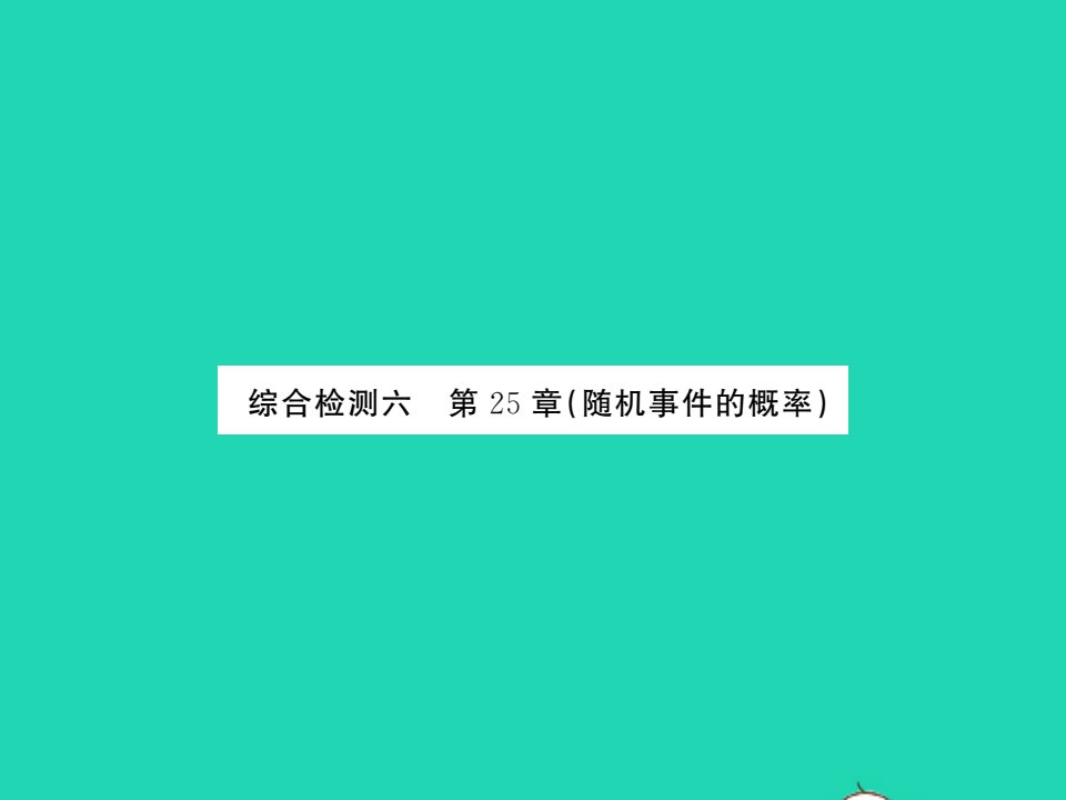 2021九年级数学上册第25章随机事件的概率综合检测习题课件新版华东师大版