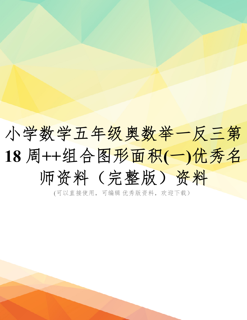 小学数学五年级奥数举一反三第18周++组合图形面积(一)优秀名师资料(完整版)资料