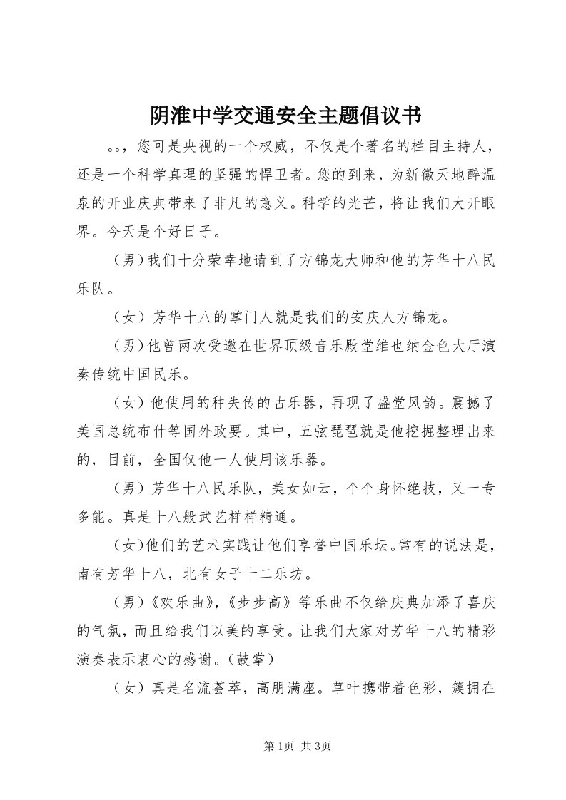 7阴淮中学交通安全主题倡议书