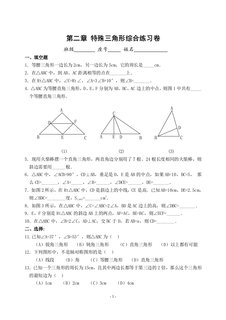 【小学中学教育精选】特殊三角形综合练习卷