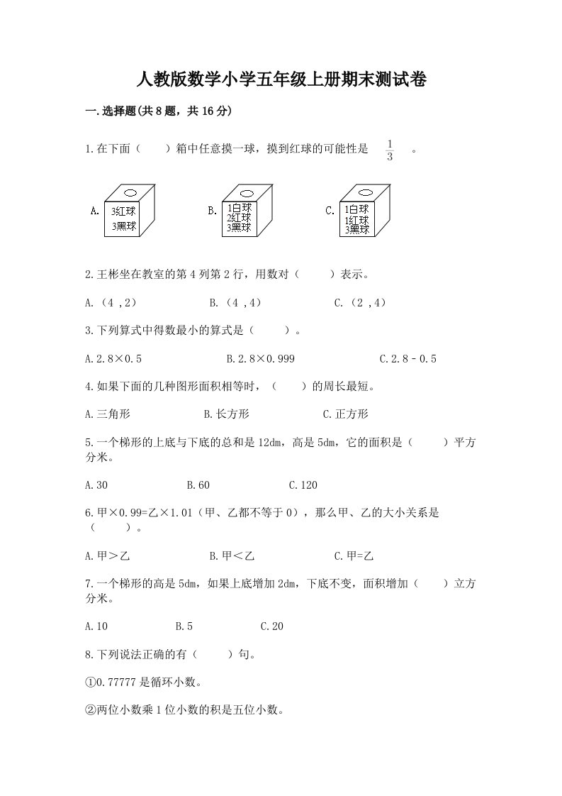 人教版数学小学五年级上册期末测试卷【达标题】