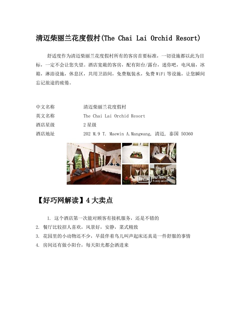 清迈柴丽兰花度假村(The+Chai+Lai+Orchid+Resort)