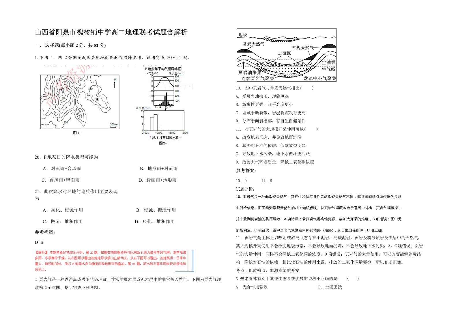 山西省阳泉市槐树铺中学高二地理联考试题含解析