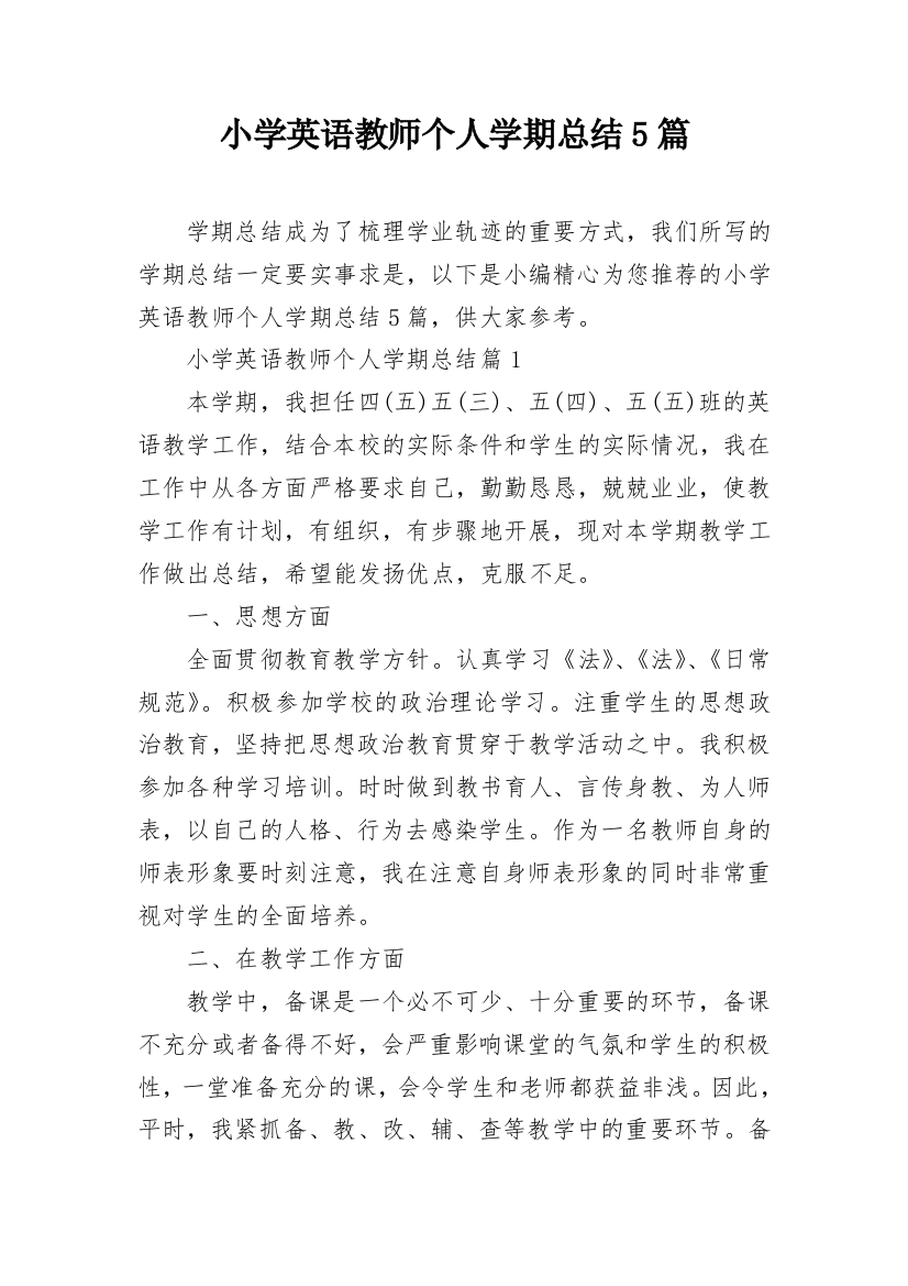 小学英语教师个人学期总结5篇