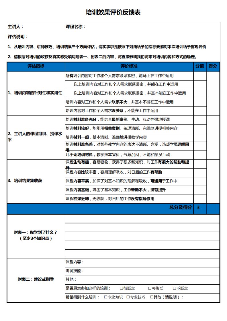 培训效果评价反馈表