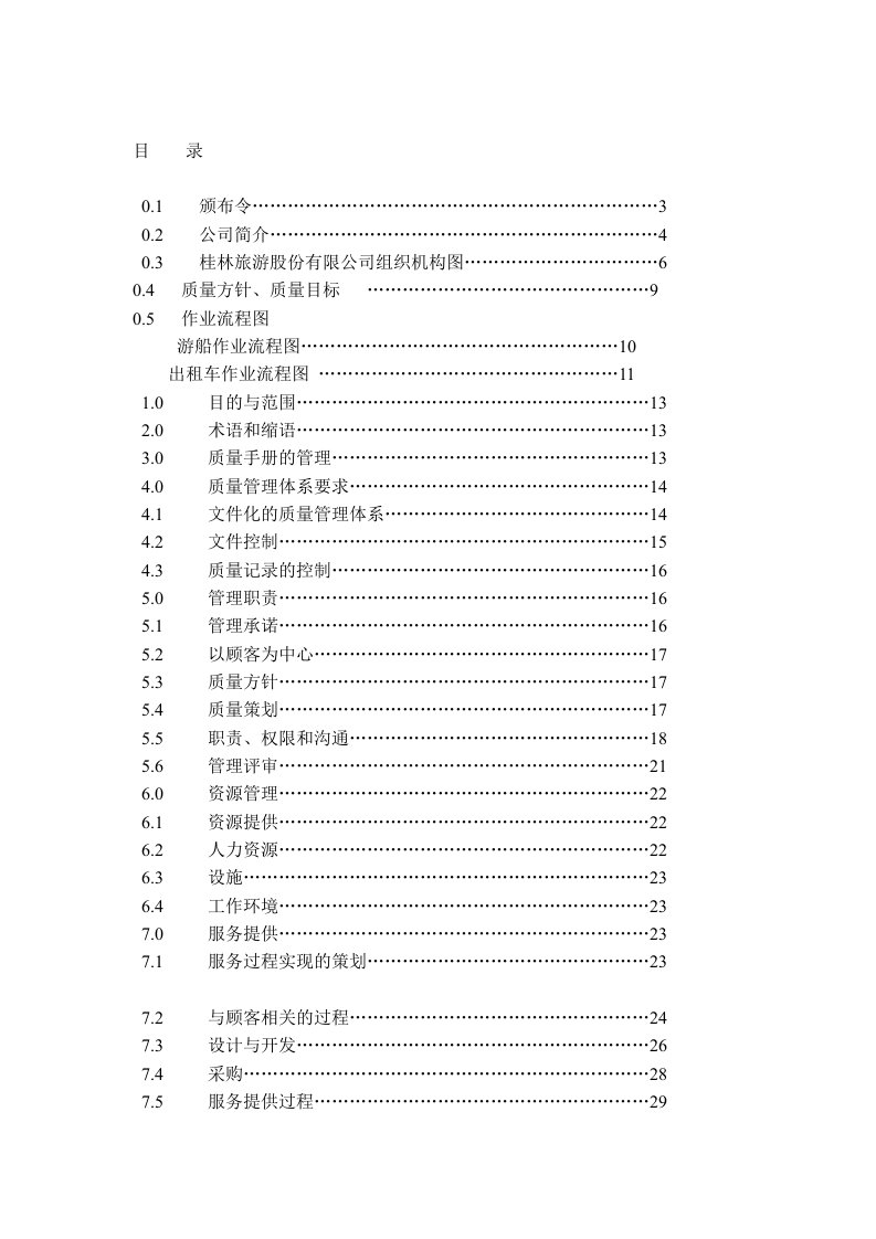 桂林旅游股份有限公司作业流程图(doc