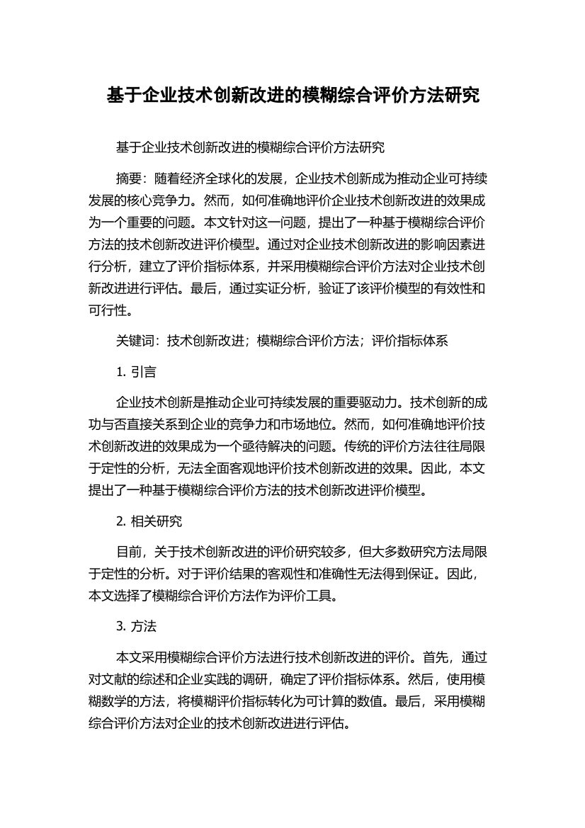 基于企业技术创新改进的模糊综合评价方法研究