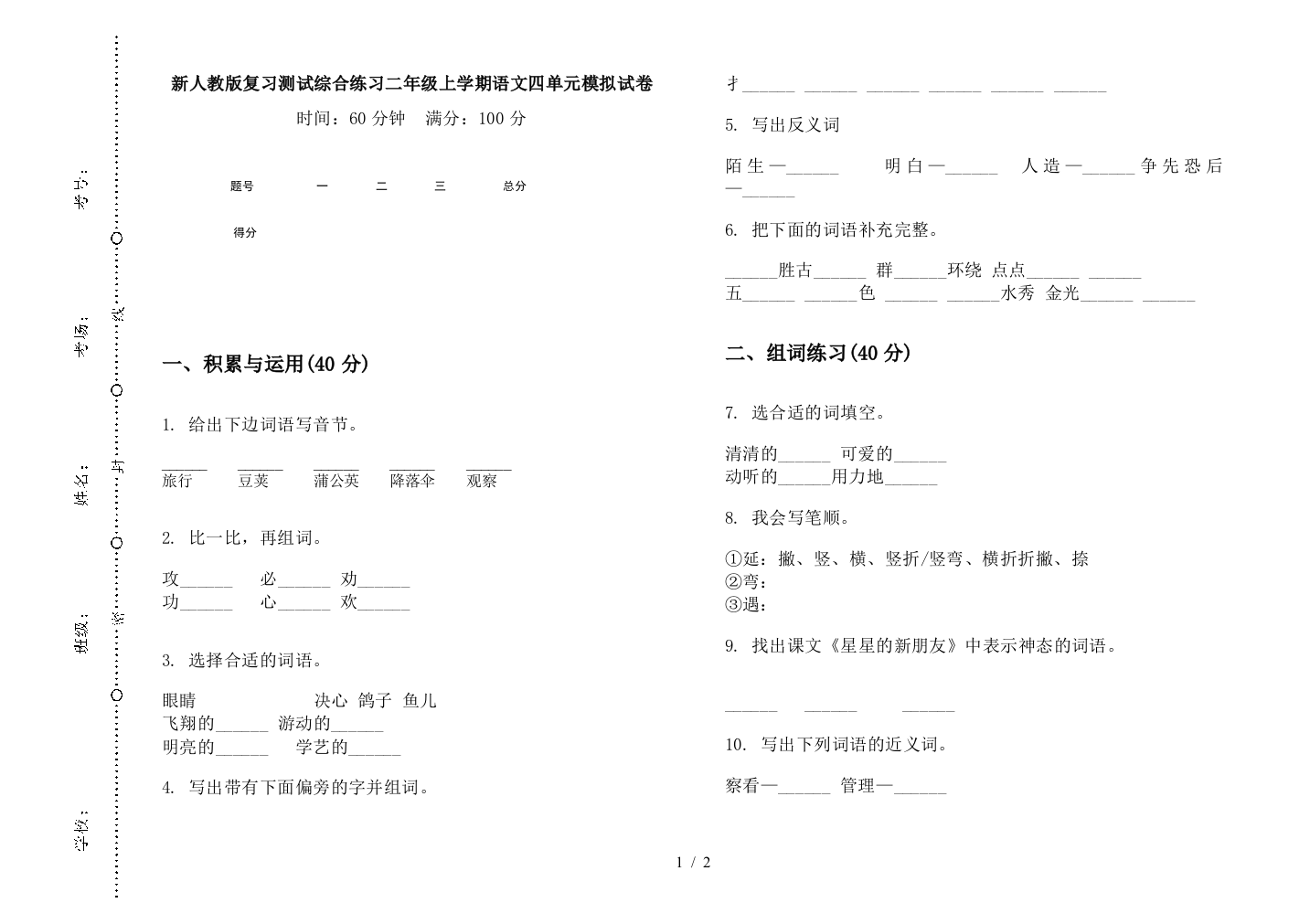 新人教版复习测试综合练习二年级上学期语文四单元模拟试卷