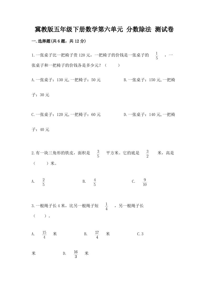 冀教版五年级下册数学第六单元