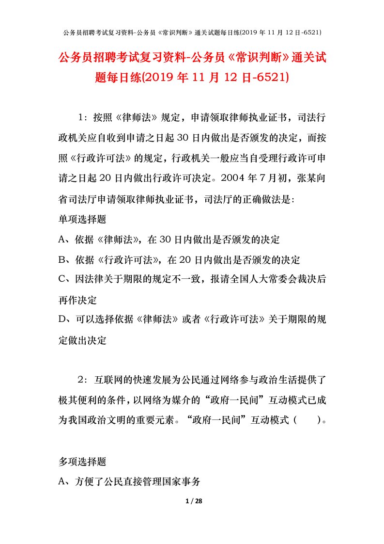 公务员招聘考试复习资料-公务员常识判断通关试题每日练2019年11月12日-6521