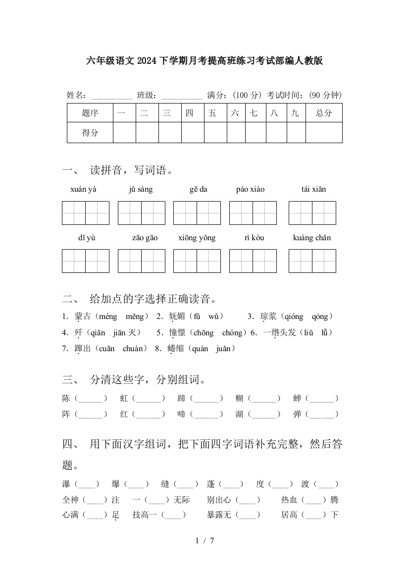 六年级语文2024下学期月考提高班练习考试部编人教版