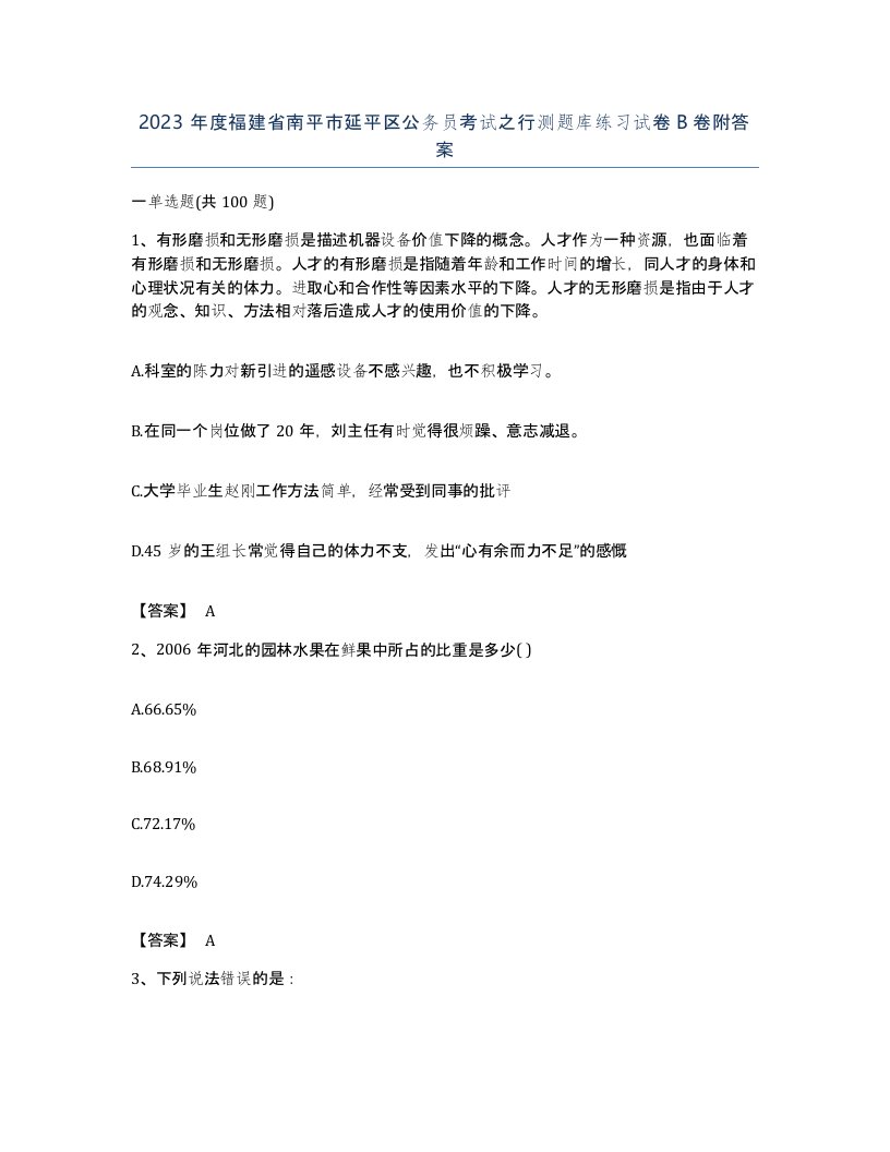 2023年度福建省南平市延平区公务员考试之行测题库练习试卷B卷附答案