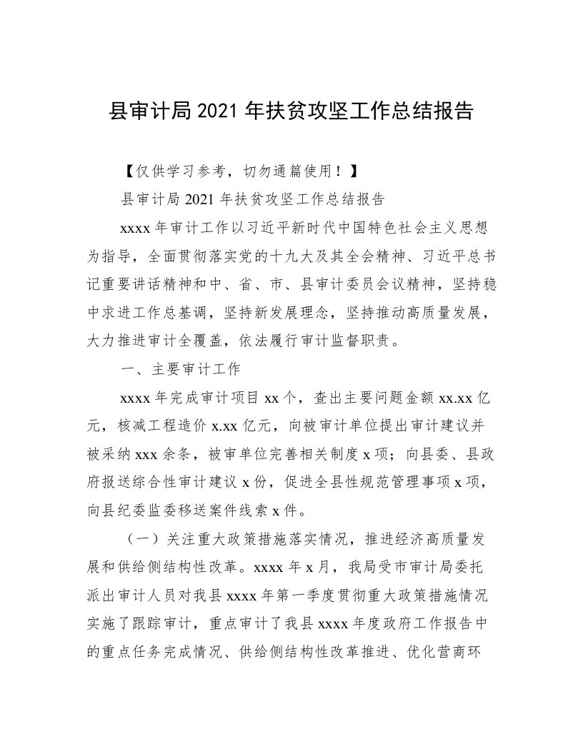 县审计局2021年扶贫攻坚工作总结报告