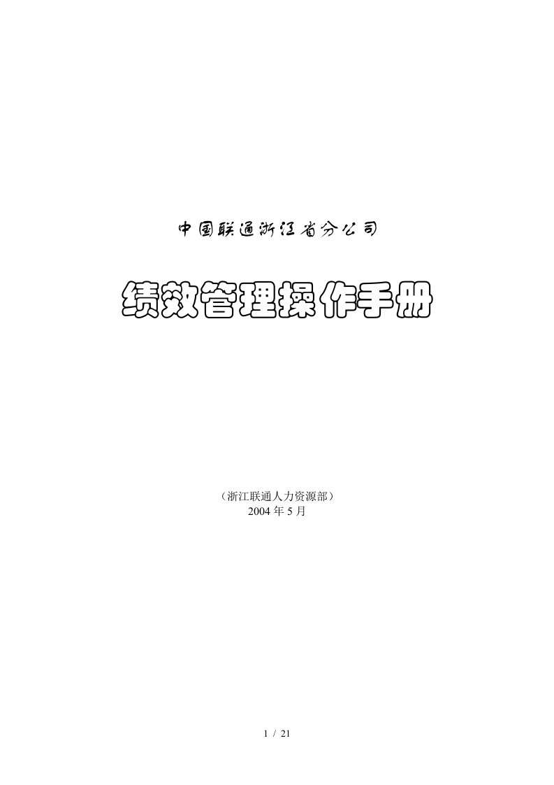 浙江联通绩效管理操作手册