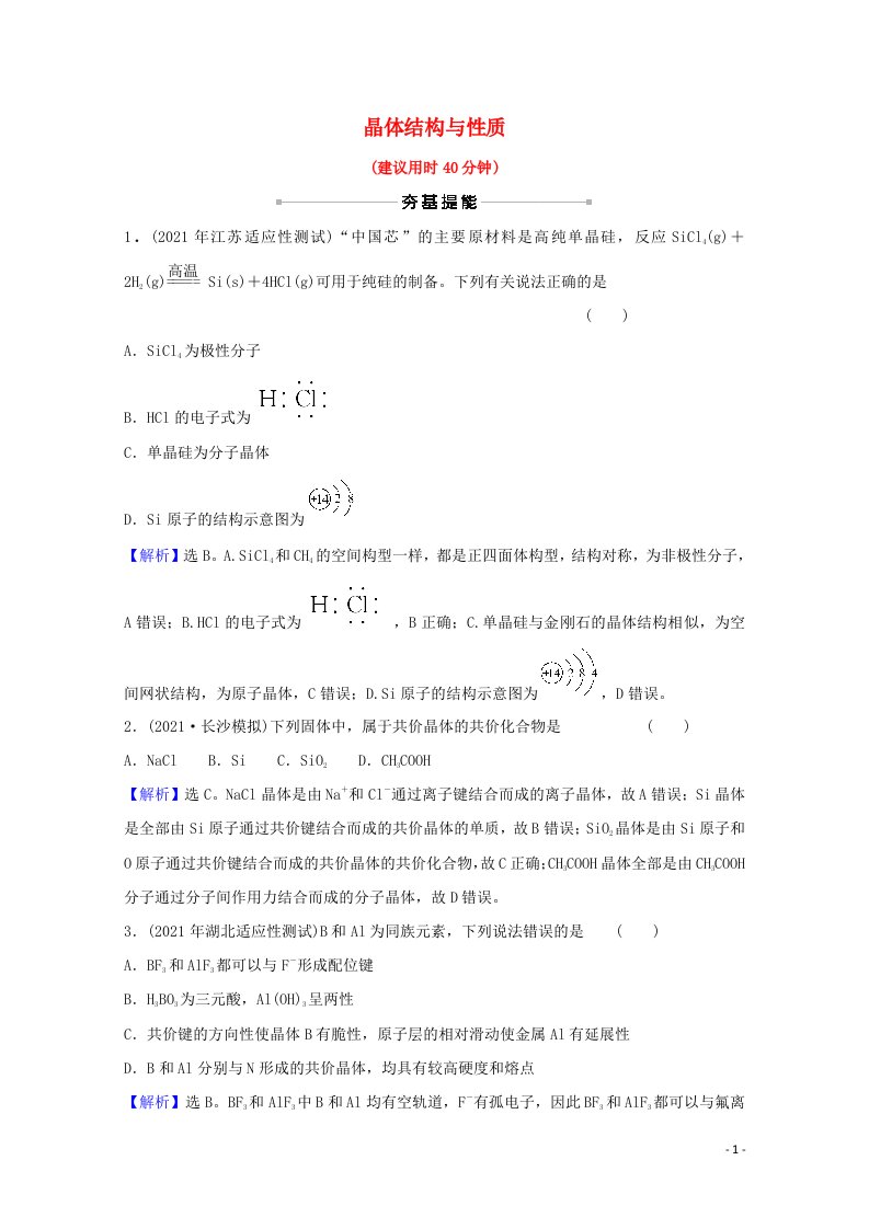 2022版高考化学一轮复习课时作业十九晶体结构与性质含解析新人教版