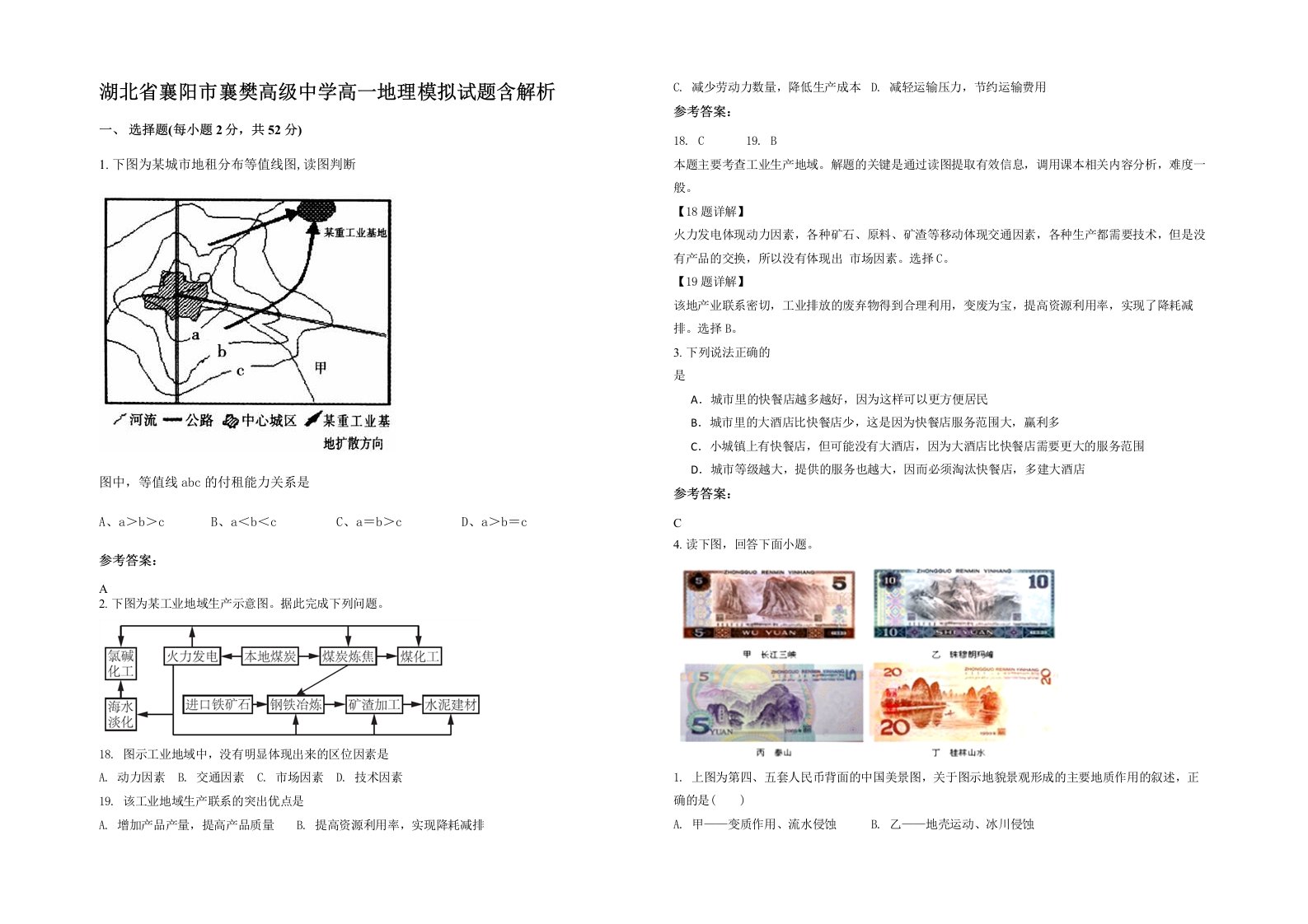 湖北省襄阳市襄樊高级中学高一地理模拟试题含解析