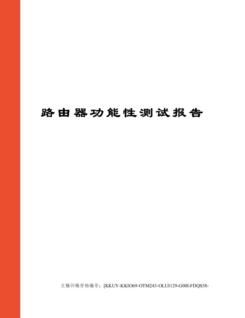 路由器功能性测试报告