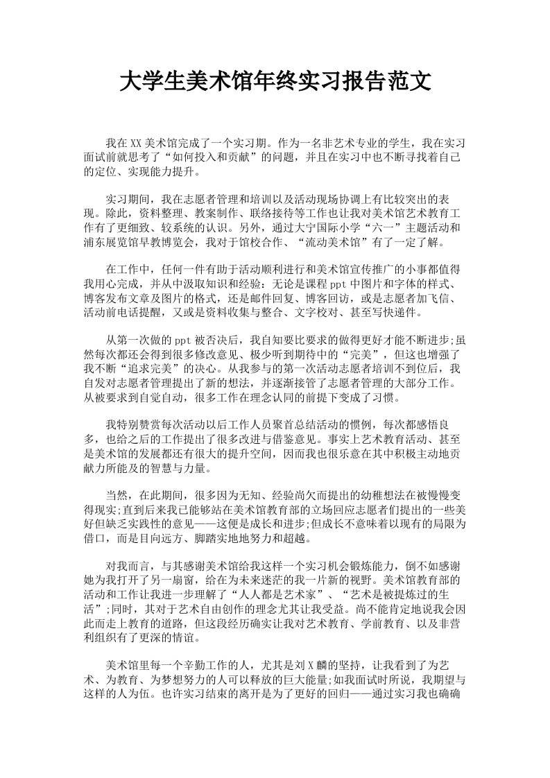 大学生美术馆年终实习报告范文