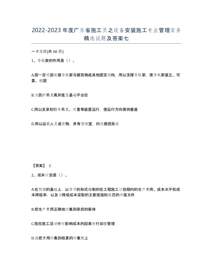 2022-2023年度广东省施工员之设备安装施工专业管理实务试题及答案七