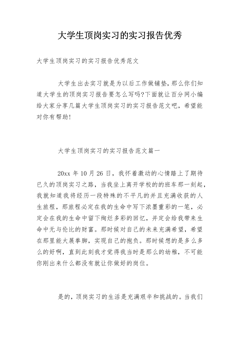 大学生顶岗实习的实习报告优秀