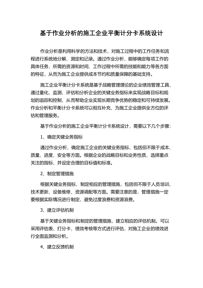 基于作业分析的施工企业平衡计分卡系统设计