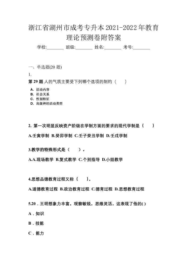 浙江省湖州市成考专升本2021-2022年教育理论预测卷附答案