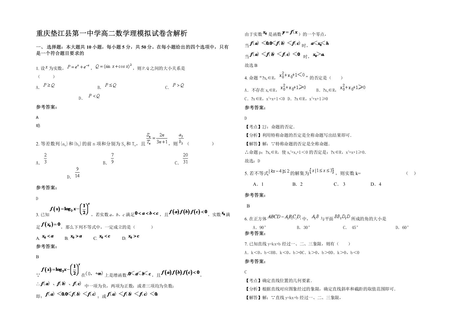 重庆垫江县第一中学高二数学理模拟试卷含解析