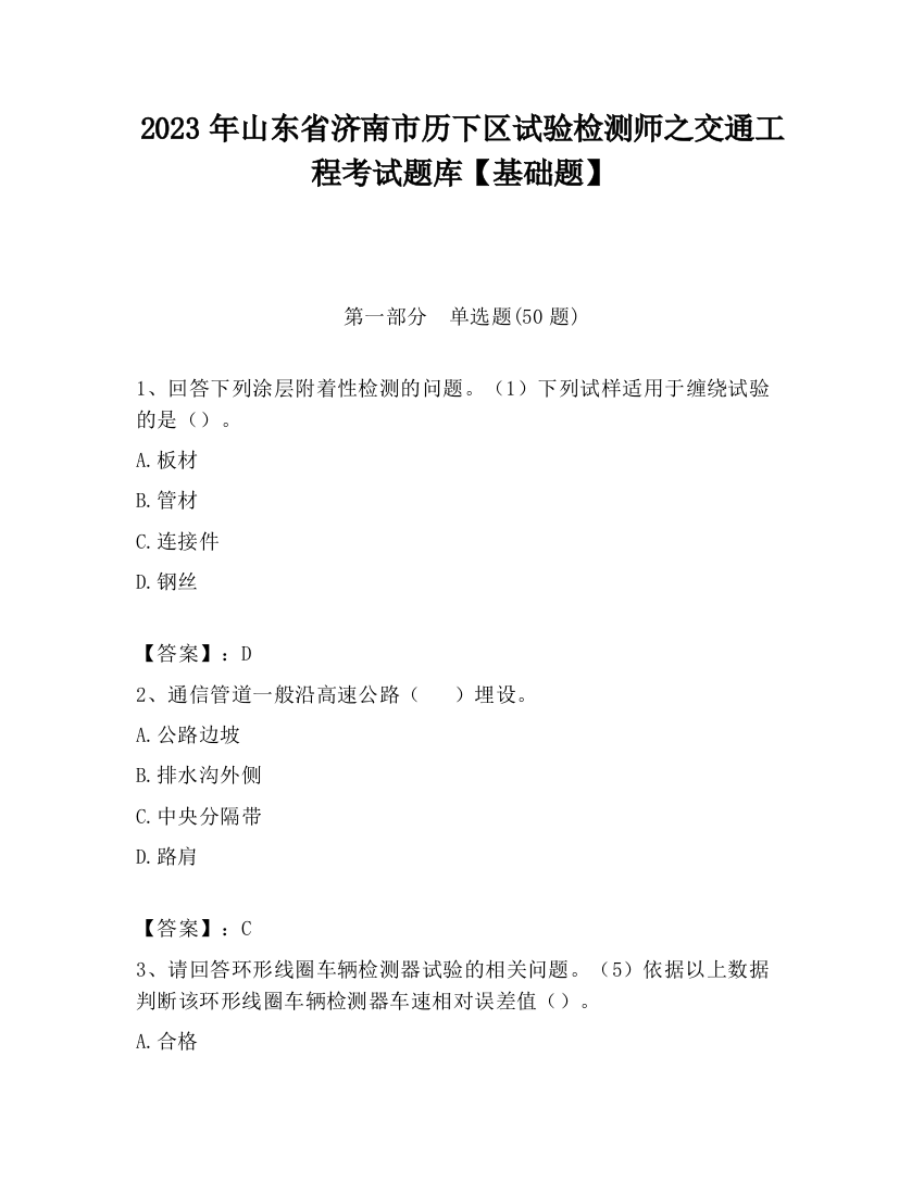 2023年山东省济南市历下区试验检测师之交通工程考试题库【基础题】