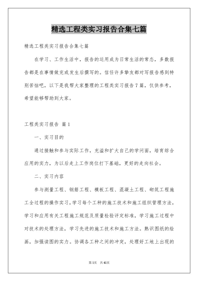 工程类实习报告合集七篇