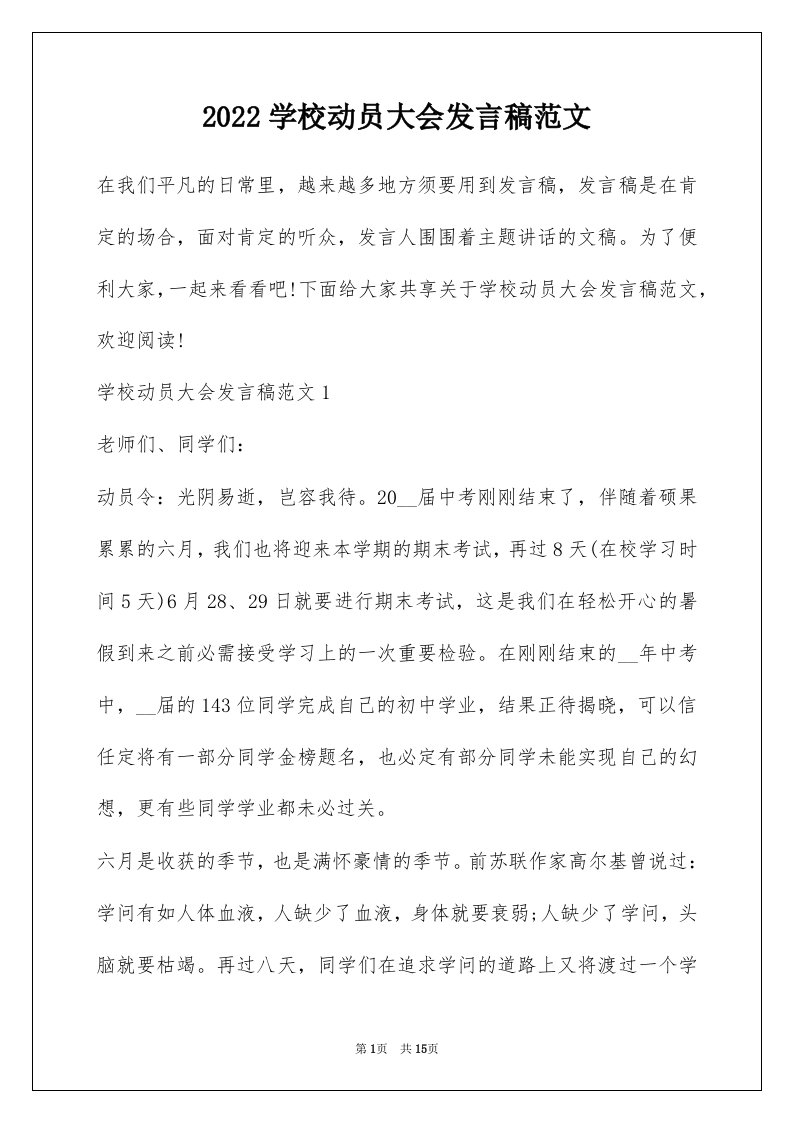 2022学校动员大会发言稿范文