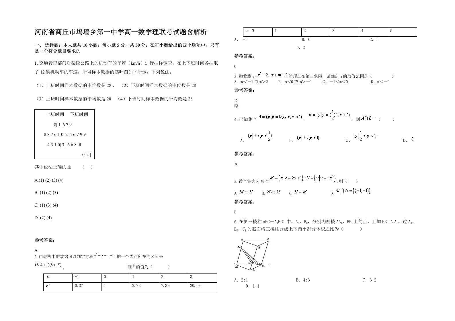 河南省商丘市坞墙乡第一中学高一数学理联考试题含解析