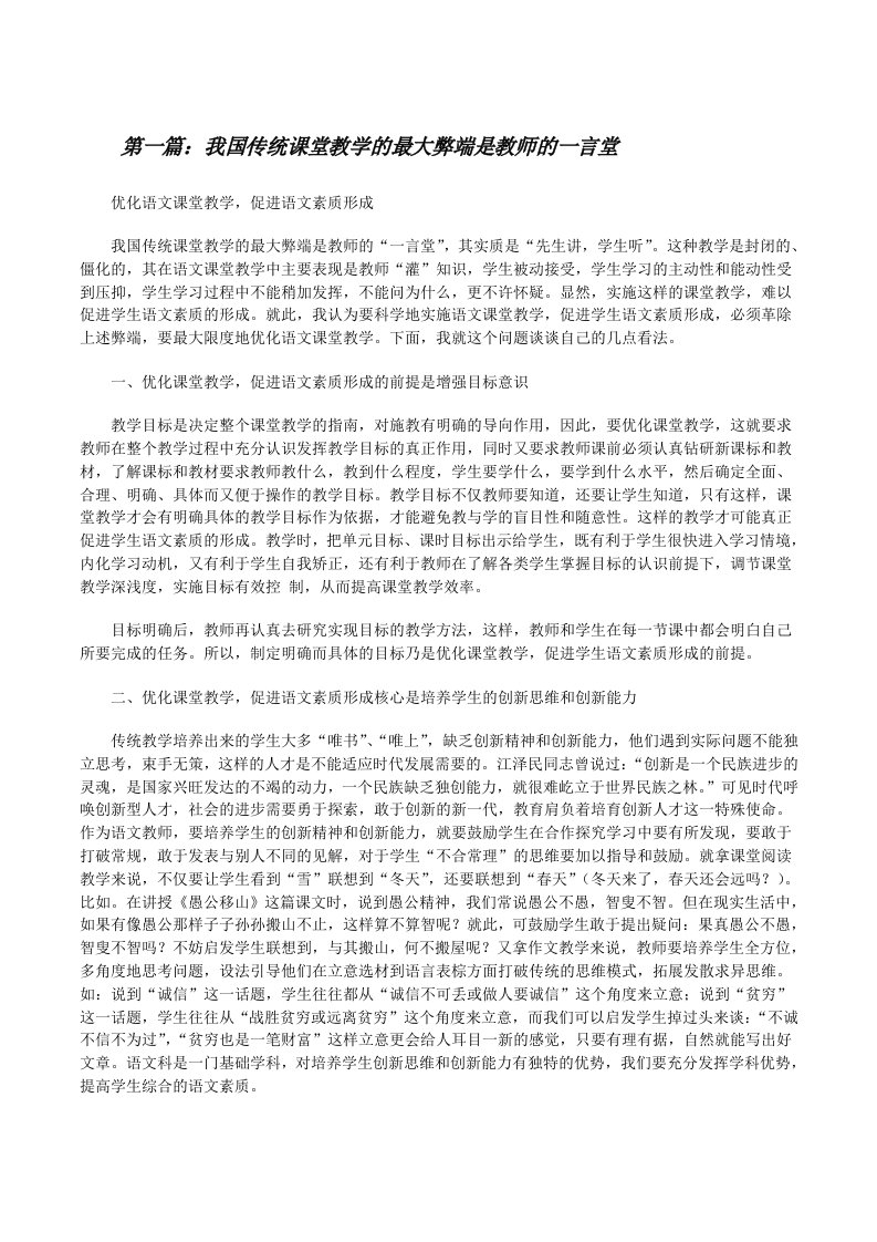 我国传统课堂教学的最大弊端是教师的一言堂[修改版]