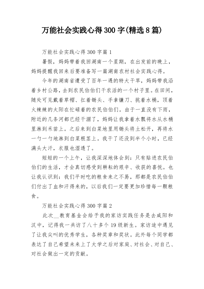 万能社会实践心得300字(精选8篇)