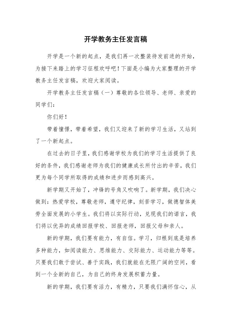 开学教务主任发言稿