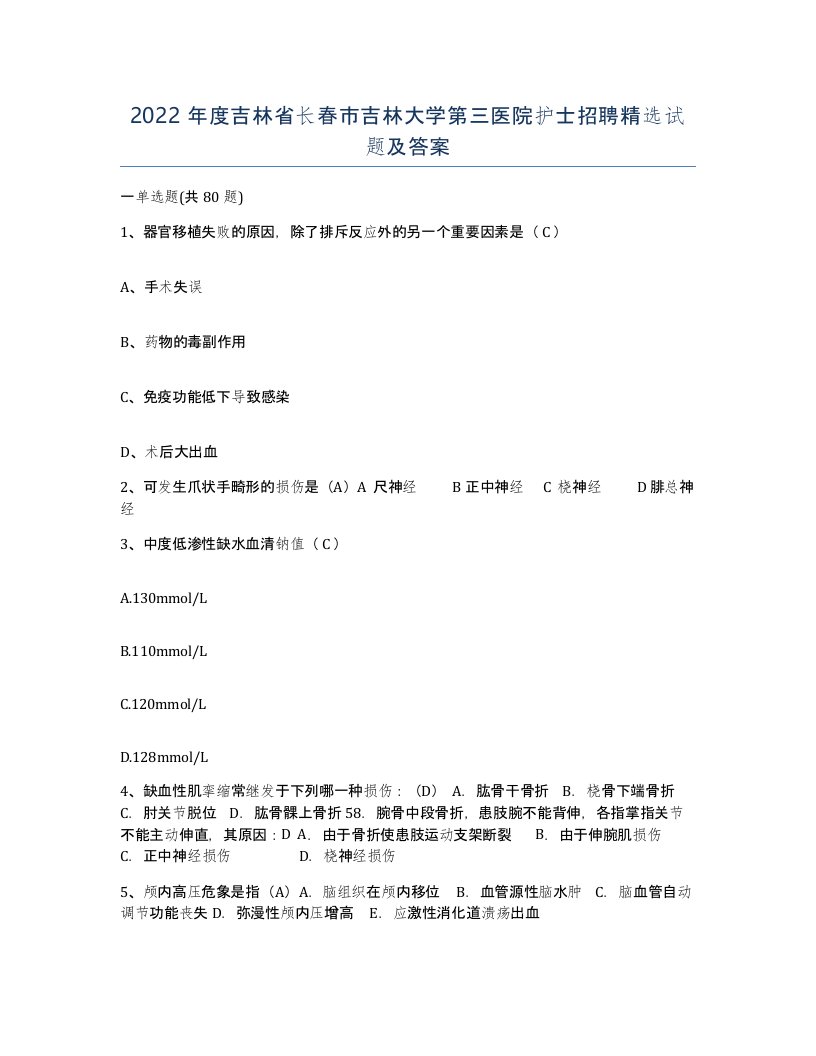 2022年度吉林省长春市吉林大学第三医院护士招聘试题及答案