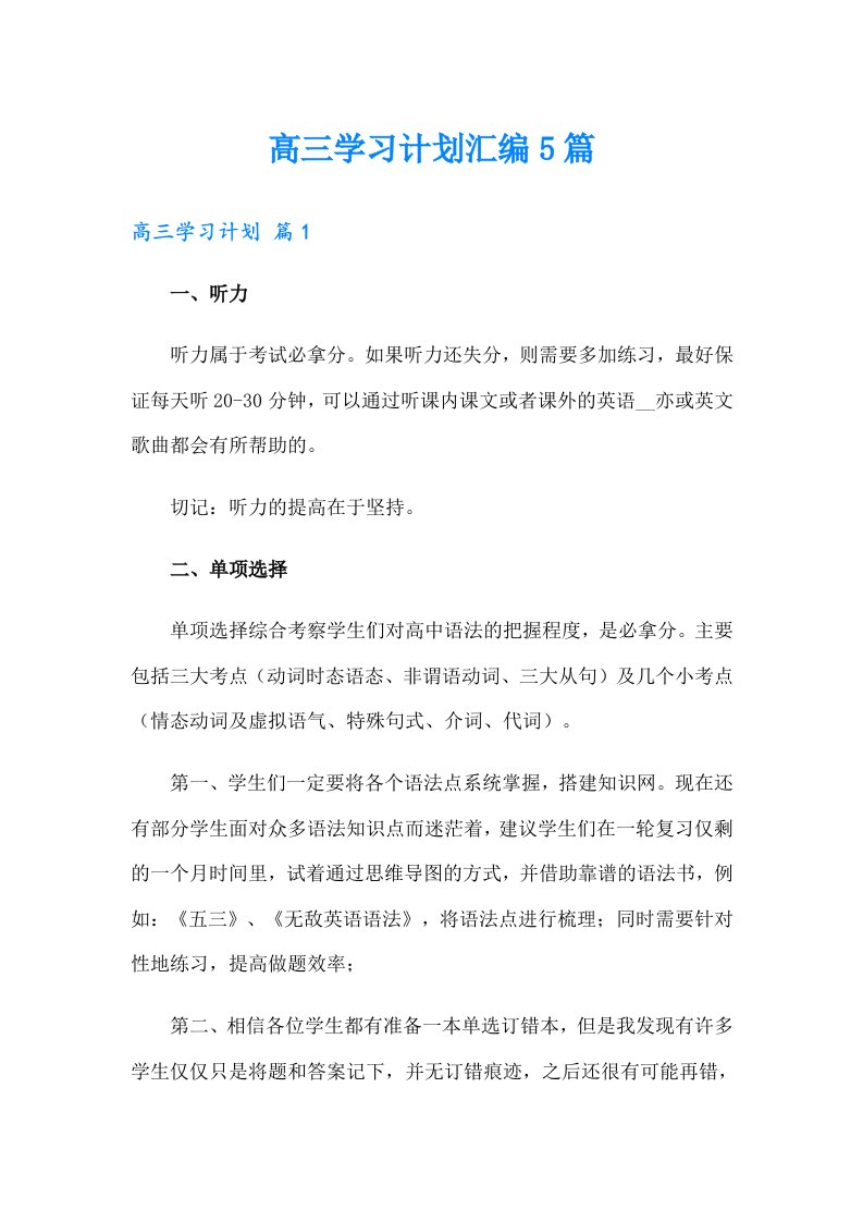 高三学习计划汇编5篇